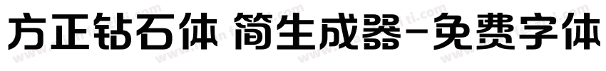 方正钻石体 简生成器字体转换